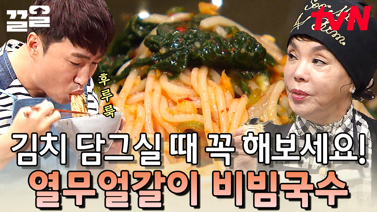 열무 얼갈이 김치와 환상의 짝꿍은 사실 수육이 아니라 비빔국수였다 ?!😋 군침이 절로 넘어가는 열무얼갈이 비빔국수🍜 | 수미네반찬 | ZUM TV