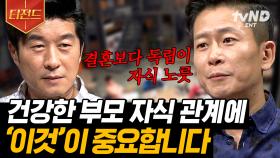 결혼은 부모님을 위한 필수 효도? 정신과 의사가 답하는 부모-자식 간의 견해 차이 | #어쩌다어른 #티전드