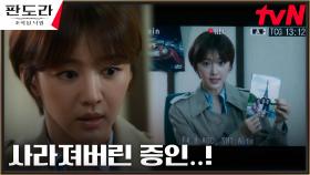 증인이 사라졌다?! 진실 밝히려는 장희진의 외로운 싸움 | tvN 230326 방송