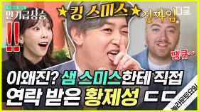 샘 스미스도 인정한 언홀리 황제성 ㅋㅋㅋ 소속사에서 영업 제의도 받았다고…🤣 | #놀라운토요일