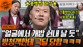 [#코미디빅리그] 상처만 남은 코빅 방청객 극딜 실화 상황 ㅋㅋㅋㅋ 누가 더 최악인지 골라보실 분? ㅋㅋㅋ🤣 | #외모지하주의