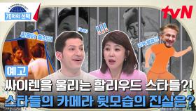 [예고] 싸이렌을 울리는 할리우드 스타들?! 스타들의 카메라 뒷모습의 진실은?