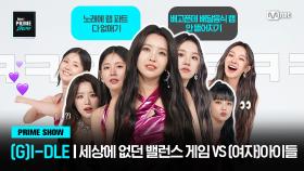 [Mnet PRIME SHOW/BALANCE GAME] 세상에 없던 질문 조합 VS (여자)아이들