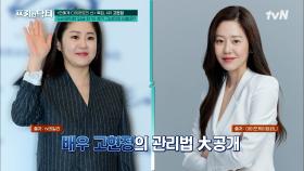 드라마틱한 입금 전 VS 후? 美의 대명사 고현정! 그녀만의 다이어트 비법은? | tvN 230327 방송