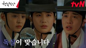박형식X전소니가 밝혀낸 사인은 독살? 팔찌에 숨겨진 충격 비밀! | tvN 230327 방송