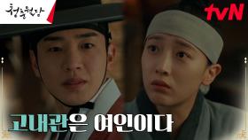 ＂여인의 손이었다＂ 이태선, 내관으로 정체 숨긴 전소니 캐치?! | tvN 230327 방송