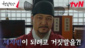 세자빈 간택단자 올린 조성하의 집안에 숨겨진 비밀?! | tvN 230328 방송