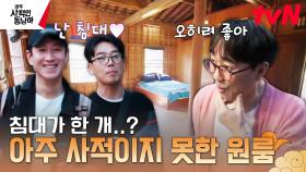 캄보디아 유적지 홈 스테이 룸 투어⛺ 한 가지 비밀이 있는(?) 예스러움 가득한 주택 | tvN 230327 방송