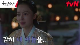 //분노// 중전 홍수현, 정웅인을 향해 품은 복수의 칼날! | tvN 230328 방송