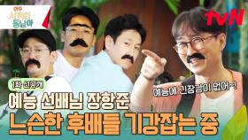 [선공개] 예능 선배님 장항준😎 수염으로 느슨해진 후배들 기강 잡기