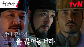 정웅인, 가문을 위협하는 종사관에 자비 없는 제거 명령 | tvN 230328 방송