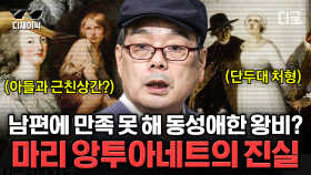 마녀사냥 피해자 마리 앙투아네트🧙‍♀️ “빵이 없으면 케이크를 드세요” 막장 드라마급 가짜뉴스의 진실은? | #벌거벗은세계사 (130분)