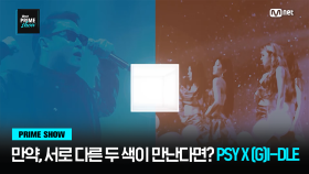 [Mnet PRIME SHOW] 만약, 서로 다른 두 색이 만난다면? PSY X (G)I-DLE | Mnet 230329 방송