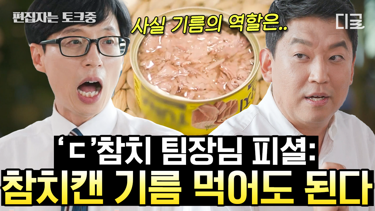 직원들만 아는 참치 레시피 대방출!!😋 이렇게도 먹는다?! 참치 캔이 식탁까지 오는 과정🐟 | #유퀴즈온더블럭 (2시간) | ZUM TV