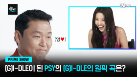 [Mnet PRIME SHOW] (여자)아이들이 된 싸이?!그리고 싸이가 선택한 (여자)아이들의 곡은? | Mnet 230329 방송