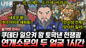 고구려 최고 가문이었던 연개소문의 두 얼굴ㄷㄷ 하루아침에 고구려 왕이 바뀌게 된 충격적인 이유😱 | #벌거벗은한국사 (90분)