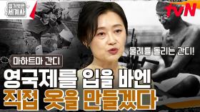 물레가 간디의 상징이 된 이유!! 독립을 향한 간디의 386km '소금 행진'과 비폭력 저항 운동 | tvN 230328 방송
