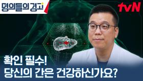 다이어트가 간암을 불러온다? 명의가 말하는 간을 살리는 법 대방출⭐ | tvN 230329 방송