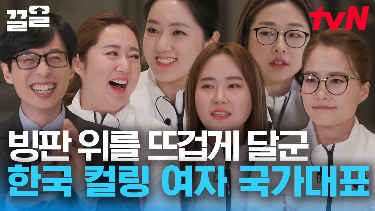 팀킴에게 태극마크란?😎 우연과 필연이 모인 대한민국 컬링의 자부심, 탄생 설화💫 엄마의 복귀 | 유퀴즈온더블럭 | ZUM TV