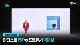 [Mnet PRIME SHOW] ＂제가 꿈꿨던 일이 아니었어요＂ 아티스트 PSY VS 프로듀서 박재상 | Mnet 230329 방송