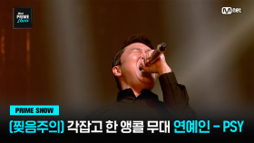 [Mnet PRIME SHOW] (무대찢음주의) 싸이가 각잡고 하는 앵콜 무대, ♬ 연예인 - PSY | Mnet 230329 방송