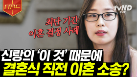 결혼식에 양다리 여친이 찾아와 건네준 쪽지ㄷㄷ 옆집과 바람난 걸 알게 된 이유? 이혼을 고민하고 있는 분들에게💬 | #유퀴즈온더블럭 #티전드