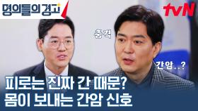 내 몸의 건전지 간! 수술 만 건 집도한 명의가 말하는 3초 간 건강 자가 체크 법 | tvN 230329 방송