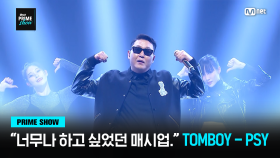 [Mnet PRIME SHOW] ＂너무나 하고 싶었던 매시업이었어요..!＂♬ TOMBOY - PSY | Mnet 230329 방송