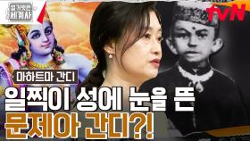이른 나이에 성에 눈을 뜬 간디?! 위인전에서는 볼 수 없던 '문제아 간디'!! | tvN 230328 방송