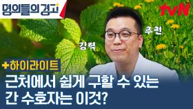 간을 회복시키는 천연 해독제의 정체! 길 가다가 매일 보는 건데..? 흔하지만 효능은 특별한 이것#highlight