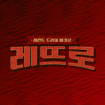 디글 클래식 레뜨로