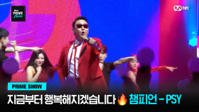 [Mnet PRIME SHOW] 지금부터 행복해지겠습니다🔥 ♬ 챔피언 - PSY | Mnet 230329 방송