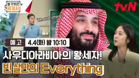 [예고] 사우디아라비아의 왕세자!🤴 빈 살만의 everything