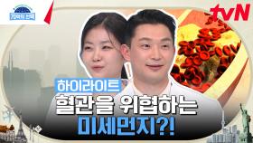 미세먼지가 심혈관 질환을 부른다? 미세먼지로 막힌 혈관 폭파시키는 다이너마이트의 정체는? #highlight