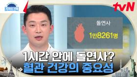 미국 대통령도 피하지 못 한 혈관 질환을 피할 수 있는 방법이 있다? | tvN 230330 방송