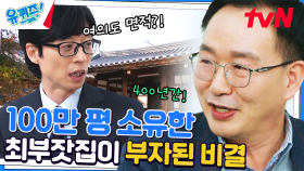 400년 동안 '2만 가마니'가 창고에?!! 경주 최씨 집안이 부자가 된 이유는? | tvN 230329 방송