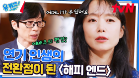 전도연 자기님의 영화 비하인드! 파격적인 변신으로 편견을 깬 〈해피엔드〉 | tvN 230329 방송