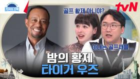 굿샷 대신 머그샷! 골프의 황제 타이거 우즈의 불륜녀는 20명? | tvN 230330 방송