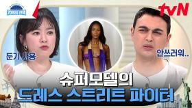 법정도 런웨이처럼? 경찰도 폭행한 역대급 인성 슈퍼모델ㄷㄷ | tvN 230330 방송