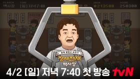 [스페셜 티저] ▶장사 시작하기▶ 4/2 [일] 저녁 7:40 첫 방송