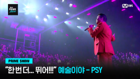 [Mnet PRIME SHOW] ＂한 번 더… 뛰어!!!＂ ♬ 예술이야 - PSY | Mnet 230329 방송