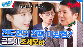 원래 꿈은 현모양처^^ 전도연 자기님의 이상형 = 조세호 같은 스타일? | tvN 230329 방송