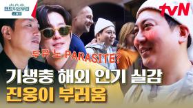 두 유 노 기생충? 스페인 길거리가 웅성 웅성.. 아카데미 대스타 명훈을 알아본 행인들 | tvN 230330 방송