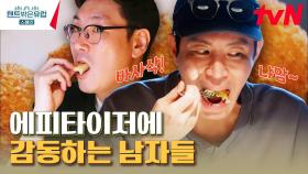 있었는데 없습니다..꿀맛 대구 튀김&햄 크로켓 순삭하고 숟가락 빠는 형제들 | tvN 230330 방송
