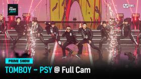 [Mnet PRIME SHOW/풀캠] TOMBOY - PSY @ Full Cam