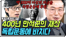 김구 선생님이 말한 독립운동자금의 출처❓ 부와 명예를 400년 지켜 온 최부자 마케팅ㅋㅋㅋ 역사가 고스란히 담긴 유일한 고문서까지😲 | #유퀴즈온더블럭 #갓구운클립