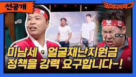 [선공개] 미남세! 얼굴재난지원금 정책을! 강력 요구합니다!