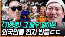 두유 노 기생충? 기생충 글로벌 아카데미 스타 박명훈 알아보는 스페인 사람들😮 | #텐트밖은유럽스페인편 #갓구운클립