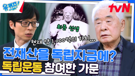 글씨체 배워 간 사람의 반전 정체♨ 일제강점기 3대 부자 중 유일하게 독립운동을? | tvN 230329 방송
