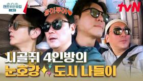 운전병 출신 조 기사 시티 투어 오픈🎉 대자연을 벗어나 ⭐다방 봐서 신난 시골쥐들ㅋㅋ | tvN 230330 방송